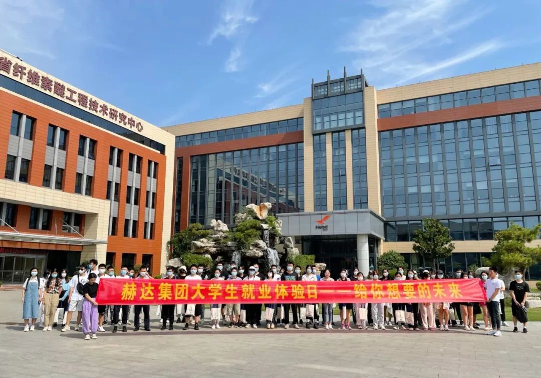 赫達(dá)集團(tuán)大學(xué)生就業(yè)體驗日，給你想要的未來！